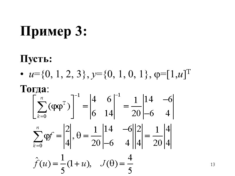 13 Пример 3: Пусть: u={0, 1, 2, 3}, y={0, 1, 0, 1}, =[1,u]T Тогда: